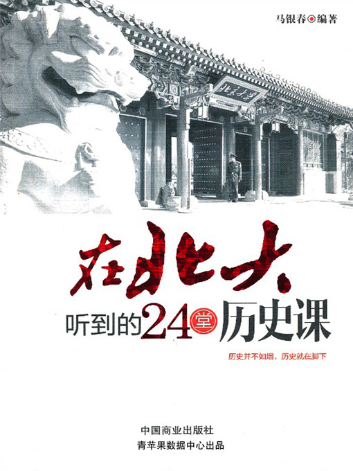 Title details for 在北大听到的24堂历史课 by 马银春 - Available